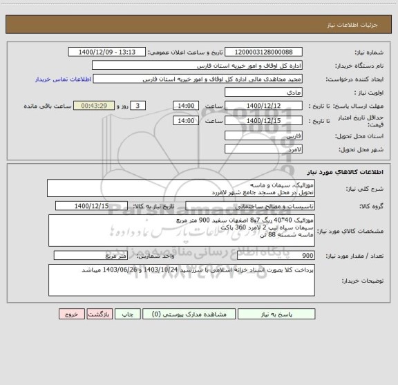 استعلام موزائیک، سیمان و ماسه
تحویل در محل مسجد جامع شهر لامررد