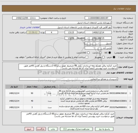 استعلام خرید کرکره برقی لومیکو تیغه استاندارد دوبل 90 مترمربع ،موتور سایز60 3دستگاه و ریل آهنی 40متر طبق درخواست خرید پیوستی (ضمناً ایران کد ها مشابه می باشد)