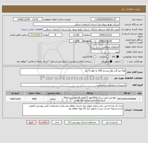 استعلام لوله نیم گرد بغل تیرساز 160 به طول 5 متر
