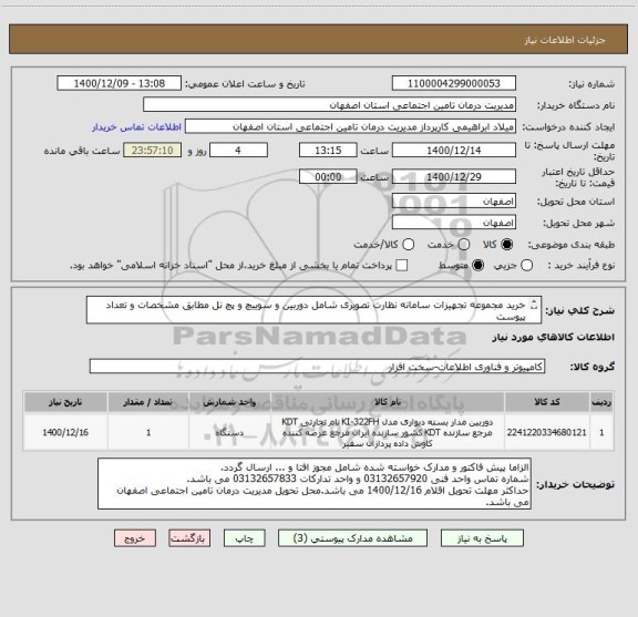استعلام خرید مجموعه تجهیزات سامانه نظارت تصویری شامل دوربین و سوییچ و پچ نل مطابق مشخصات و تعداد پیوست
از ایرانکد مشابه استفاده شده است