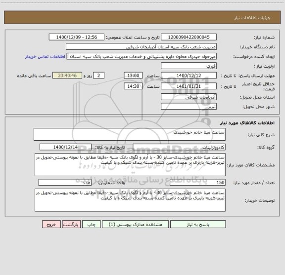 استعلام ساعت مینا خاتم خورشیدی