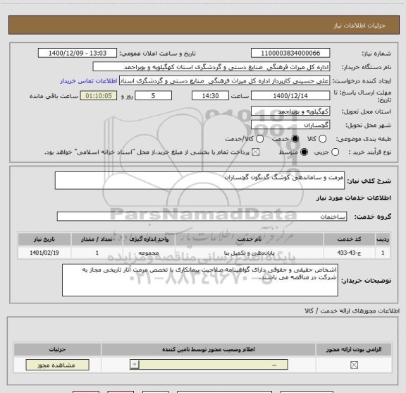 استعلام مرمت و ساماندهی کوشگ گدنگون گچساران