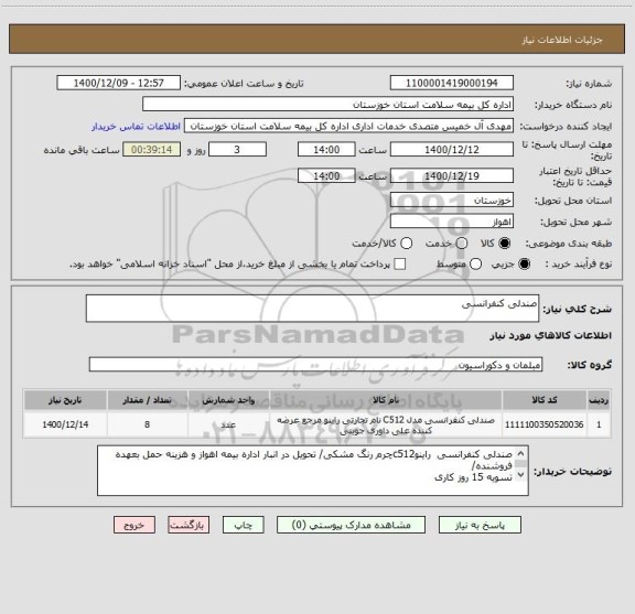 استعلام صندلی کنفرانسی