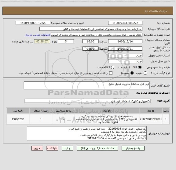 استعلام نرم افزار سامانه مدیریت تبدیل منابع