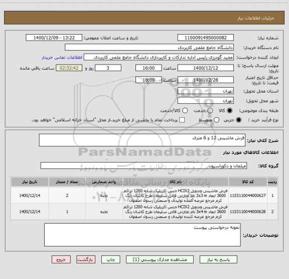 استعلام فرش ماشینی 12 و 6 متری