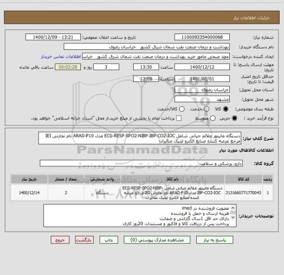 استعلام دستگاه مانیتور علائم حیاتی شامل ECG-RESP-SPO2-NIBP-IBP-CO2-IOC مدل ARAD-P10 نام تجارتی IEI مرجع عرضه کننده صنایع الکترو اپتیک صاایران