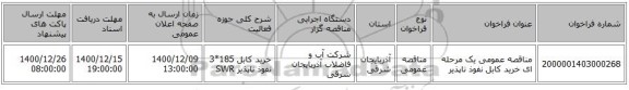 مناقصه عمومی یک مرحله ای خرید کابل نفوذ ناپذیر 