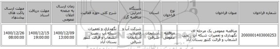 مناقصه عمومی یک مرحله ای نگهداری و تعمیرات شبکه آب ، نصب انشعاب و قرائت کنتور بستان آباد