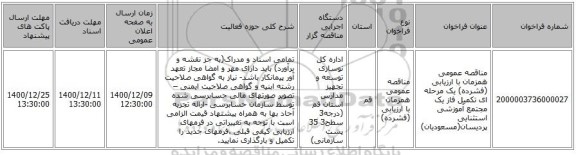 مناقصه عمومی همزمان با ارزیابی (فشرده) یک مرحله ای تکمیل فاز یک مجتمع آموزشی استثنایی پردیسان(مسعودیان)