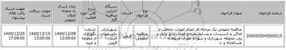 مناقصه عمومی یک مرحله ای انجام امورات حفاظت از اماکن و تاسیسات و وسایط نقلیه و فضای سبز و رف و روب محوطه شهرداری و شورا و امورات مربوط به غسالخانه و ث