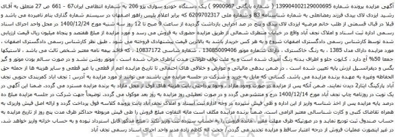 آگهی مزایده یک دستگاه خودرو سواری پژو 206