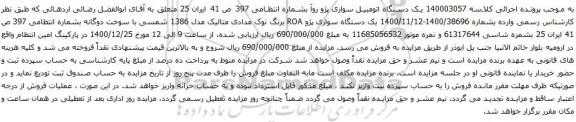 آگهی مزایده یک دستگاه اتومبیل سواری پژو روآ