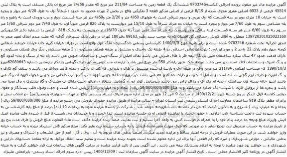 ششدانگ یک قطعه زمین به مساحت 211/84 متر مربع که مقدار 24/56 متر مربع