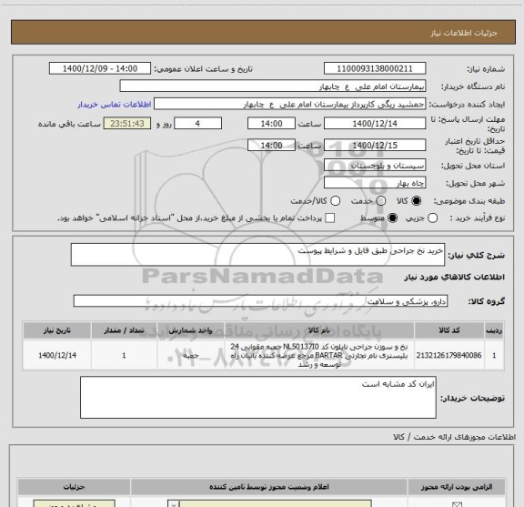 استعلام خرید نخ جراحی طبق فایل و شرایط پیوست