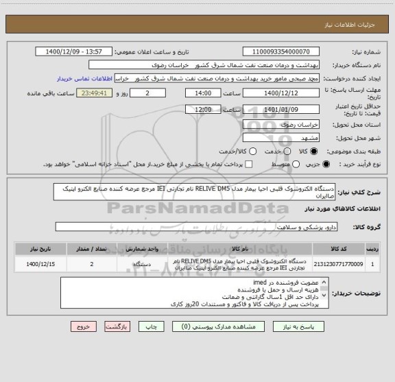 استعلام دستگاه الکتروشوک قلبی احیا بیمار مدل RELIVE DM5 نام تجارتی IEI مرجع عرضه کننده صنایع الکترو اپتیک صاایران 