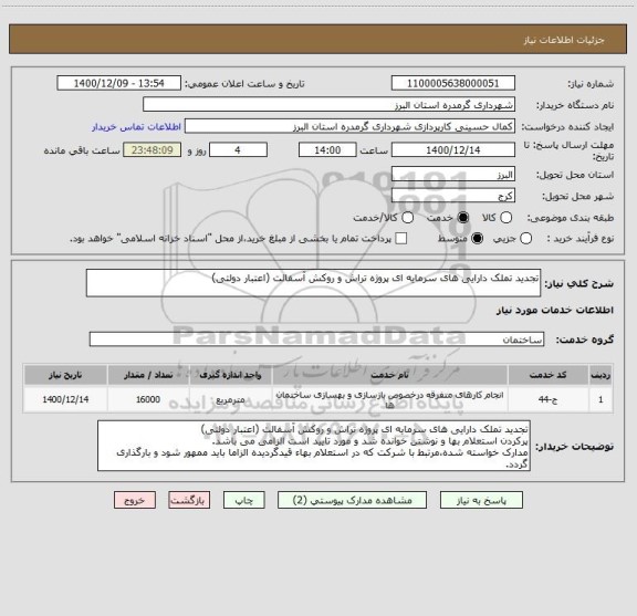 استعلام تجدید تملک دارایی های سرمایه ای پروژه تراش و روکش آسفالت (اعتبار دولتی)