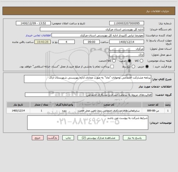 استعلام برنامه مشارکت اجتماعی نوجوانان "مانا" به صورت مجازی اداره بهزیستی شهرستان اراک 