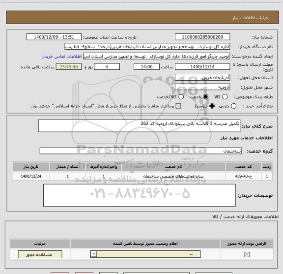 استعلام تکمیل مدرسه 3 کلاسه بانی سیلوانای ارومیه کد 262