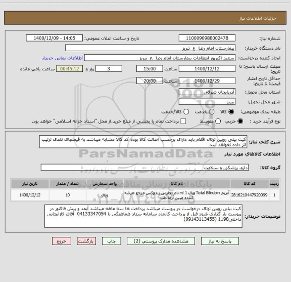 استعلام کیت بیلی روبین توتال اقلام باید دارای برچسب اصالت کالا بوده کد کالا مشابه میباشد به قیمتهای نقدی ترتیب اثر داده نخواهد شد
