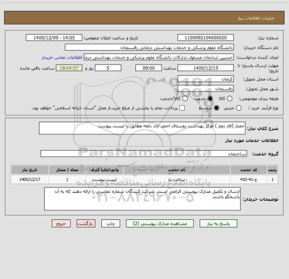 استعلام حصار (فاز دوم ) مرکز بهداشت روستای احمد اباد دئفه مطابق با لیست پیوست