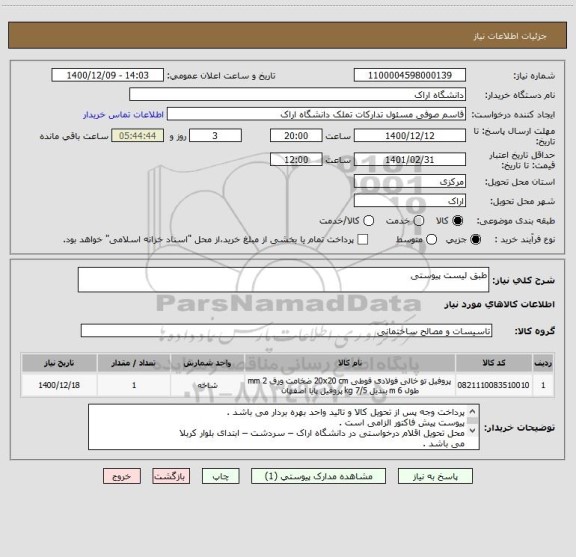 استعلام طبق لیست پیوستی