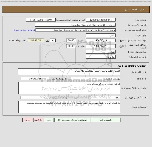 استعلام البسه جهت پرسنل شبکه بهداشت بهارستان