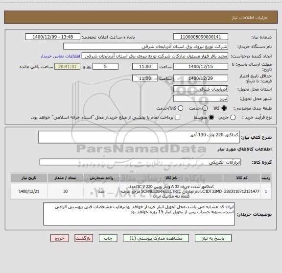 استعلام کنتاکتور 220 ولت 130 آمپر