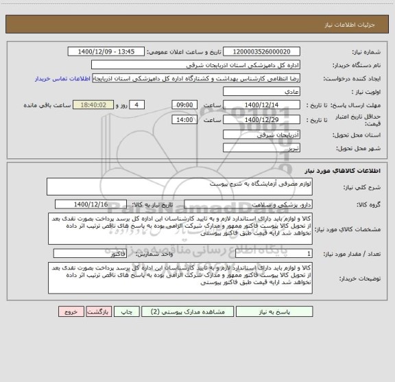 استعلام لوازم مصرفی آزمایشگاه به شرح پیوست