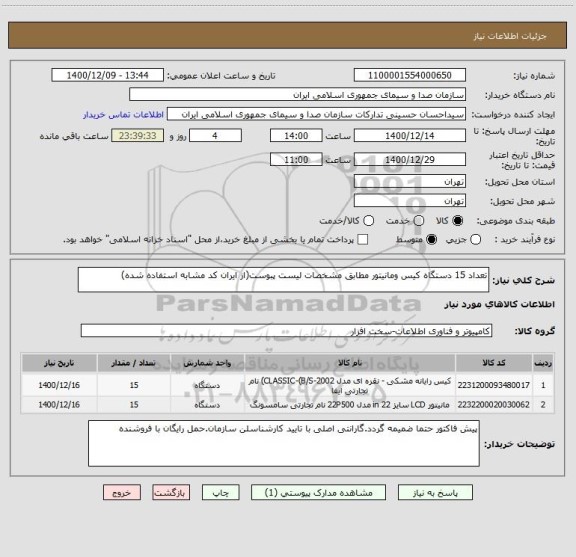 استعلام تعداد 15 دستگاه کیس ومانیتور مطابق مشخصات لیست پبوست(از ایران کد مشابه استفاده شده)