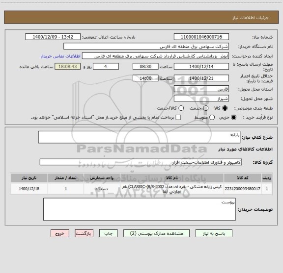 استعلام رایانه