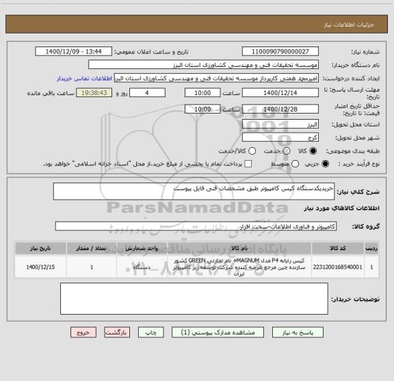 استعلام خریدیکدستگاه کیس کامپیوتر طبق مشخصات فنی فایل پیوست 