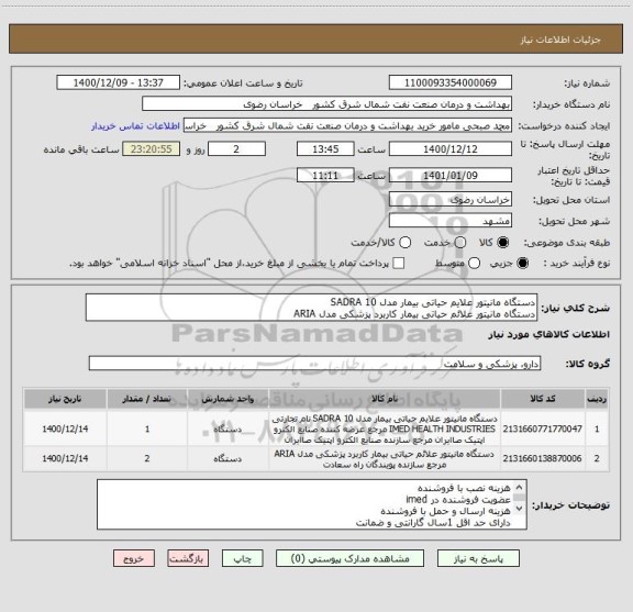 استعلام دستگاه مانیتور علایم حیاتی بیمار مدل SADRA 10
دستگاه مانیتور علائم حیاتی بیمار کاربرد پزشکی مدل ARIA