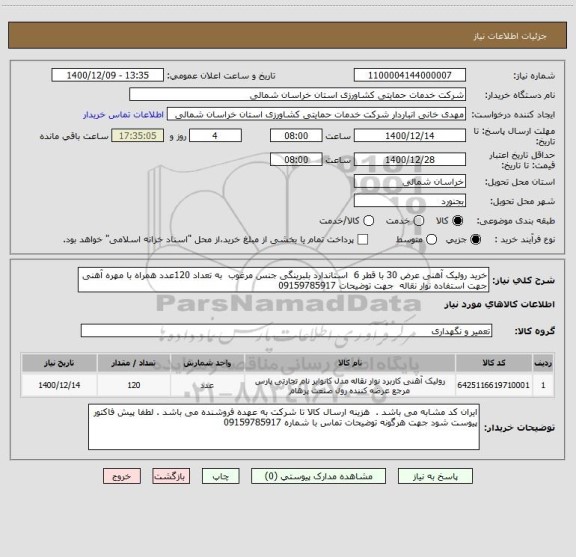 استعلام خرید رولیک آهنی عرض 30 با قطر 6  استاندارد بلبرینگی جنس مرغوب  به تعداد 120عدد همراه با مهره آهنی  جهت استفاده نوار نقاله  جهت توضیحات 09159785917