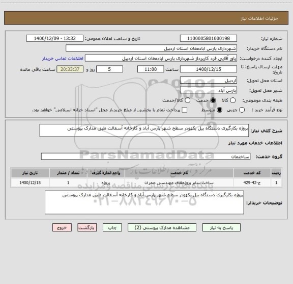 استعلام پروژه بکارگیری دستگاه بیل بکهودر سطح شهر پارس آباد و کارخانه آسفالت طبق مدارک پیوستی