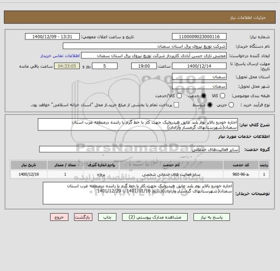 استعلام اجاره خودرو بالابر بوم بلند عایق هیدرولیک جهت کار با خط گرم با راننده درمنطقه غرب استان سمنان(شهرستانهای گرمسار وآرادان)
