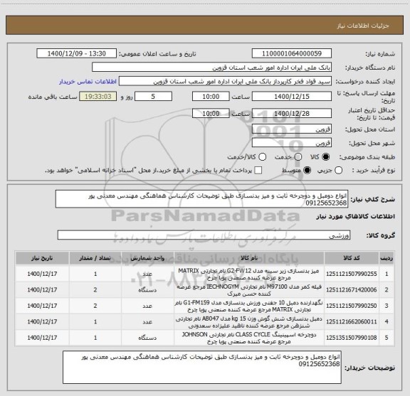 استعلام انواع دومبل و دوچرخه ثابت و میز بدنسازی طبق توضیحات کارشناس هماهنگی مهندس معدنی پور 09125652368