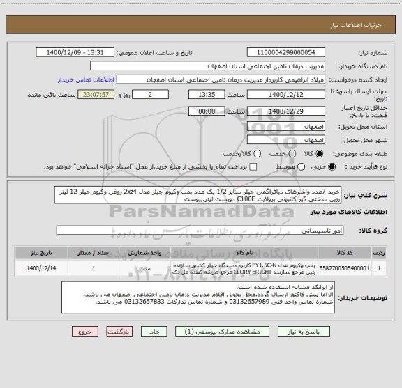 استعلام خرید 7عدد واشرهای دیافراگمی چیلر سایز 1/2-یک عدد پمپ وکیوم چیلر مدل 2xz4-روغن وکیوم چیلر 12 لیتر-رزین سختی گیر کاتیونی پرولایت C100E دویست لیتر.پیوست