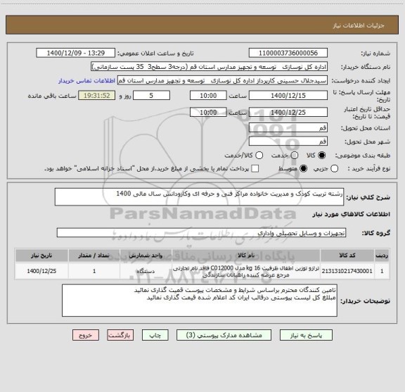 استعلام رشته تربیت کودک و مدیریت خانواده مراکز فنی و حرفه ای وکارودانش سال مالی 1400