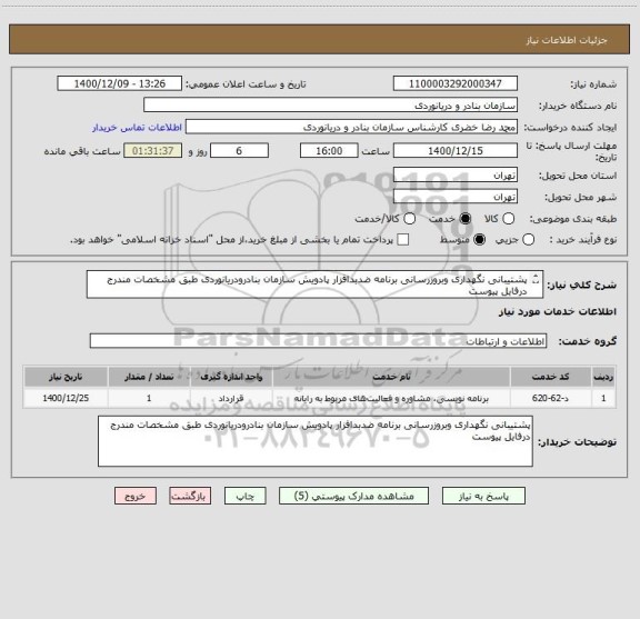 استعلام پشتیبانی نگهداری وبروزرسانی برنامه ضدبدافزار پادویش سازمان بنادرودریانوردی طبق مشخصات مندرج درفایل پیوست