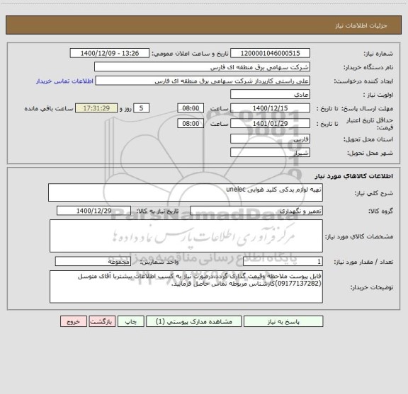 استعلام تهیه لوازم یدکی کلید هوایی unelec