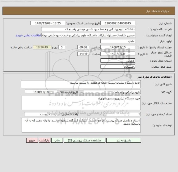 استعلام خرید دستگاه تیشوپروسسور پاتولوژی مطابق با لیست پیوست