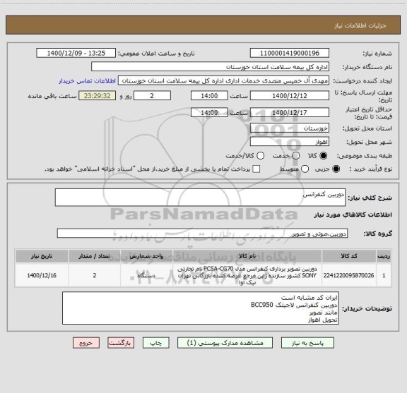 استعلام دوربین کنفرانس 