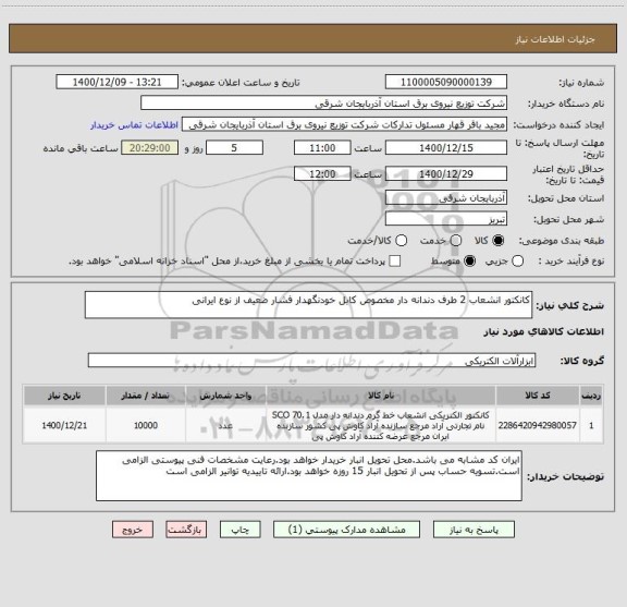 استعلام کانکتور انشعاب 2 طرف دندانه دار مخصوص کابل خودنگهدار فشار ضعیف از نوع ایرانی 