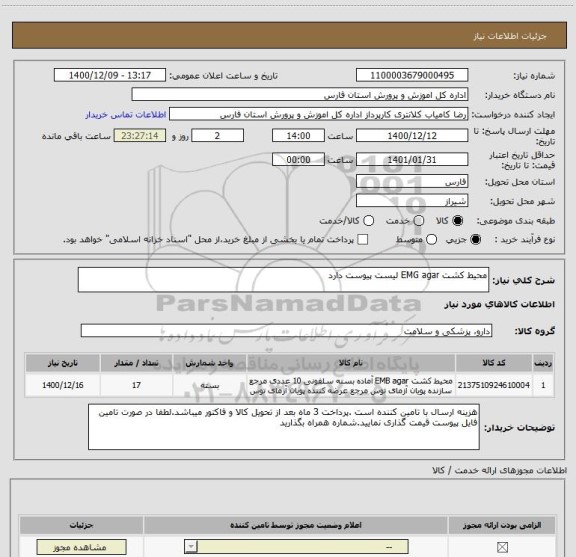استعلام محیط کشت EMG agar لیست پیوست دارد
