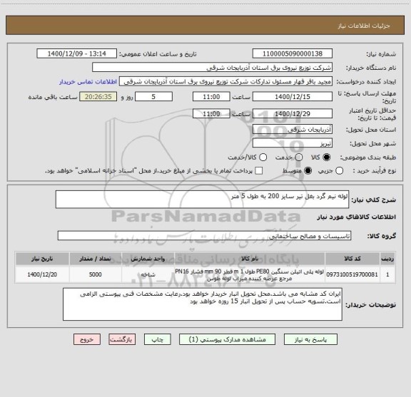 استعلام لوله نیم گرد بغل تیر سایز 200 به طول 5 متر