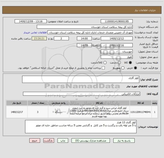 استعلام کولر گازی