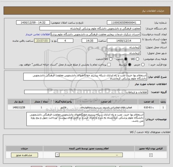 استعلام استعلام بها خرید، نصب و راه اندازی شبکه بیسیم خوابگاههای دانشجویی معاونت فرهنگی دانشجویی دانشگاه علوم پزشکی کرمانشاه
