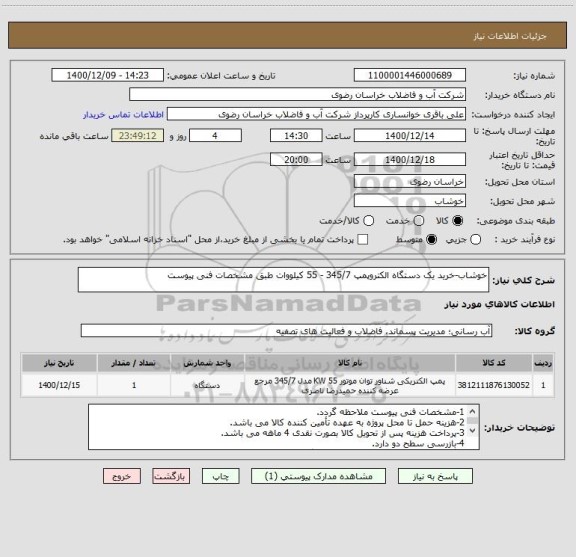 استعلام خوشاب-خرید یک دستگاه الکتروپمپ 345/7 - 55 کیلووات طبق مشخصات فنی پیوست