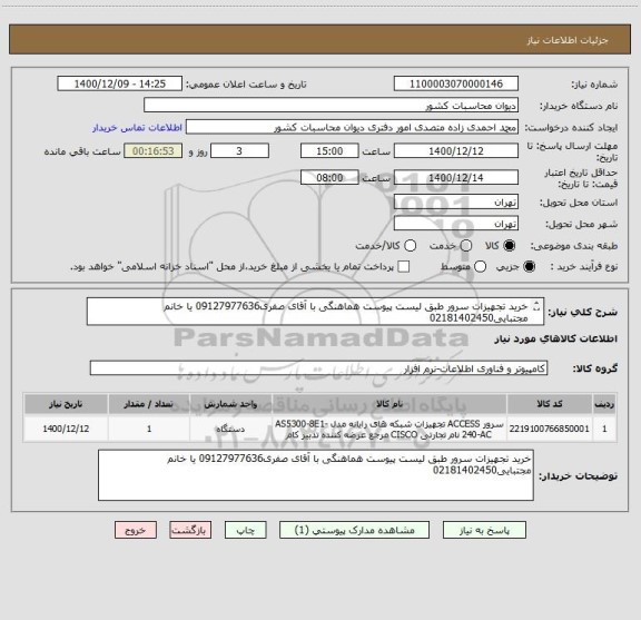استعلام خرید تجهیزات سرور طبق لیست پیوست هماهنگی با آقای صفری09127977636 یا خانم مجتبایی02181402450 
