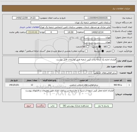 استعلام قرارداد اجاره یک ساله واحد کپی شعبه طبق توضیحات فایل پیوست